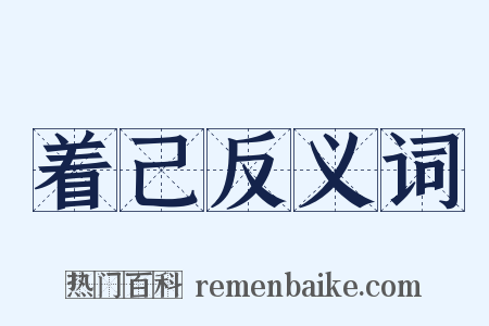 着己反义词是什么意思的图片